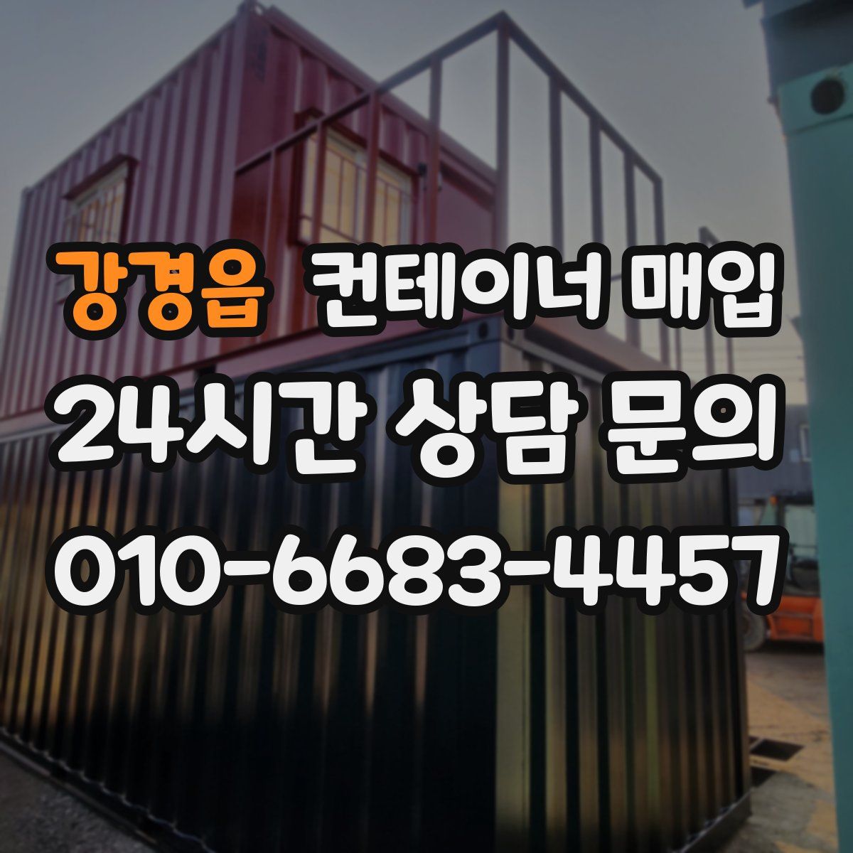 강경읍 컨테이너 매입