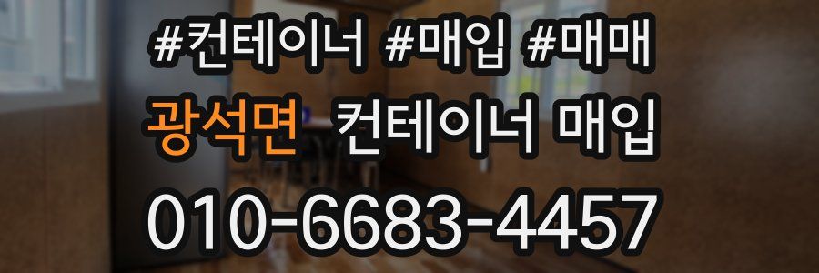 광석면 컨테이너 매입
