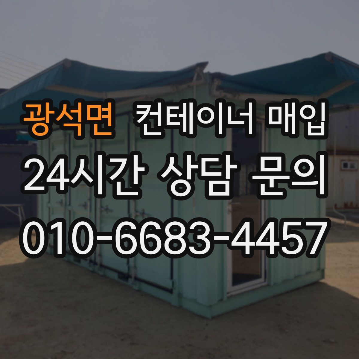 광석면 컨테이너 매입