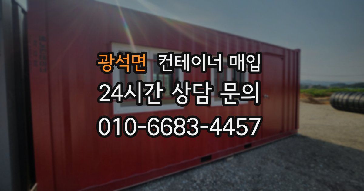 광석면 컨테이너 매입