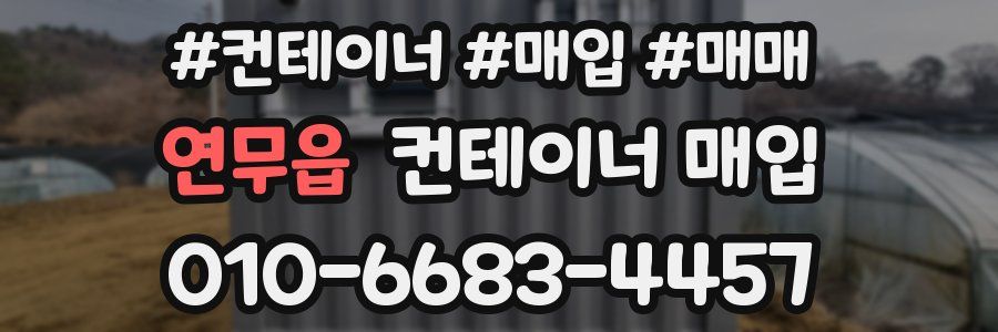 연무읍 컨테이너 매입