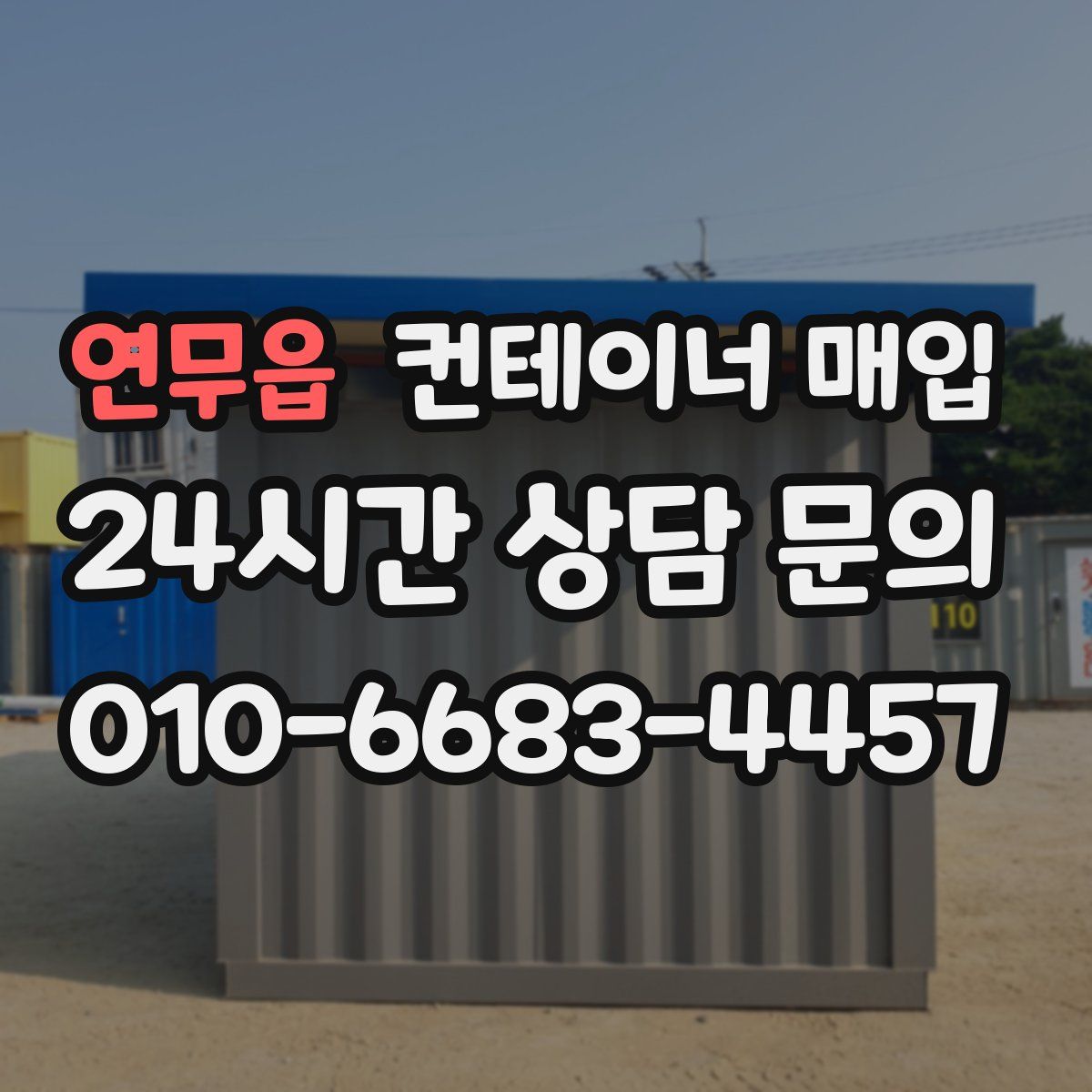 연무읍 컨테이너 매입