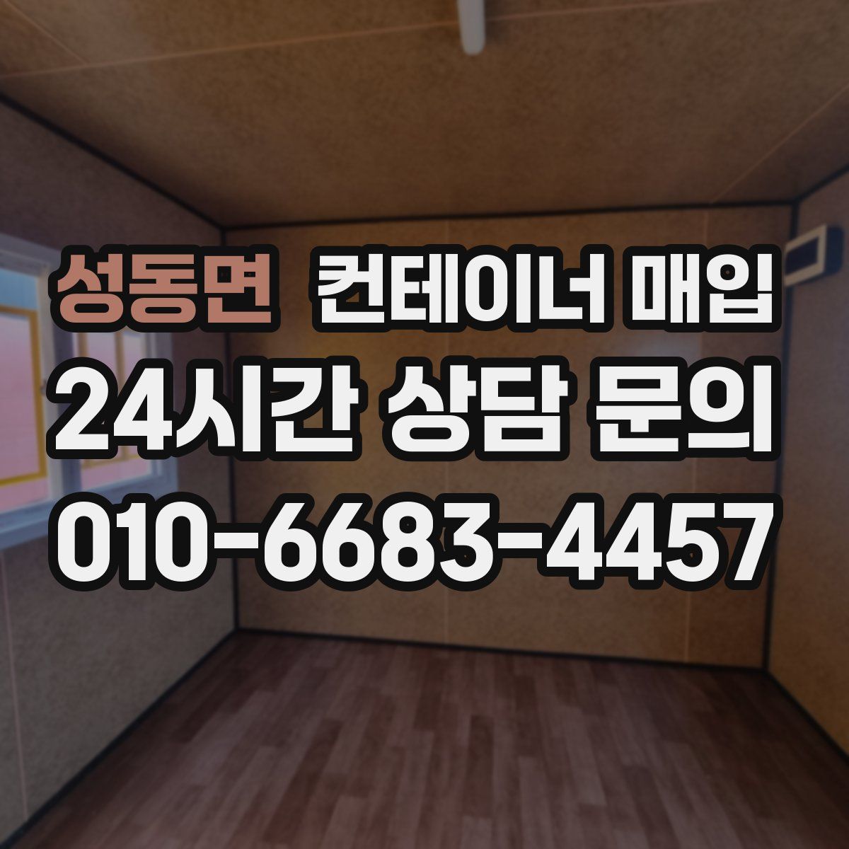 성동면 컨테이너 매입