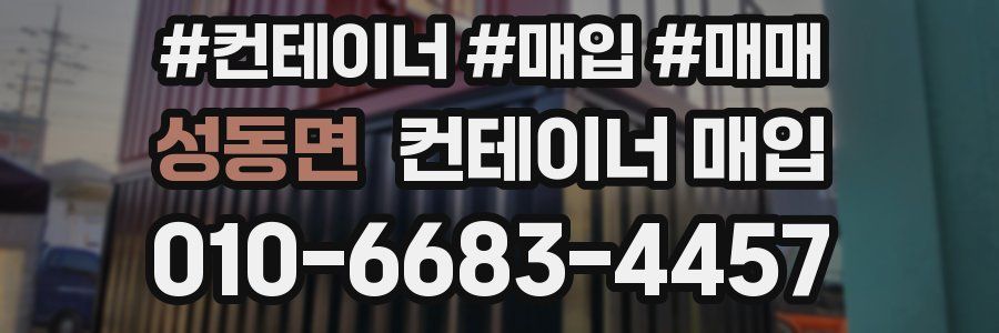 성동면 컨테이너 매입