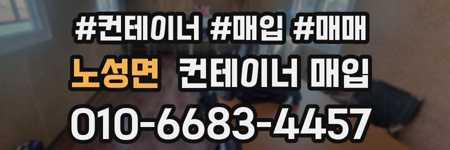 노성면 컨테이너 매입