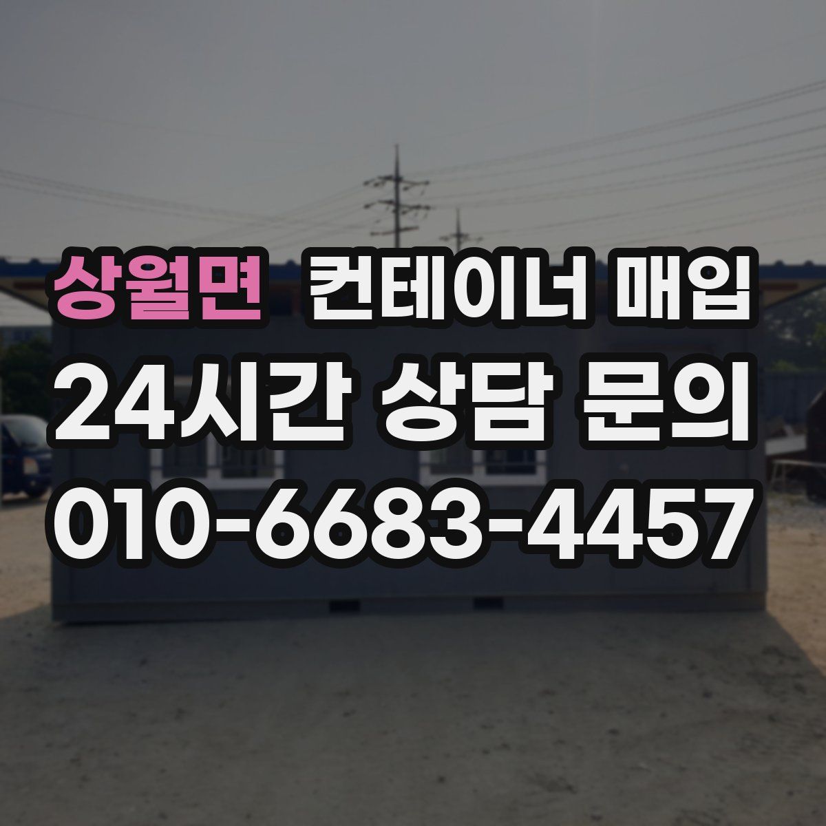 상월면 컨테이너 매입