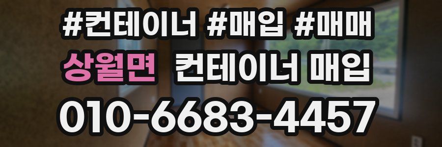 상월면 컨테이너 매입