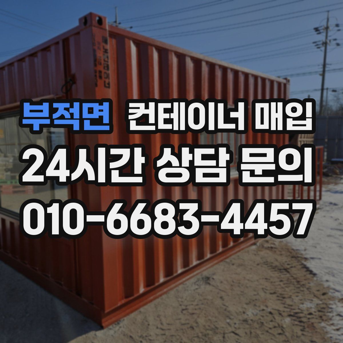 부적면 컨테이너 매입