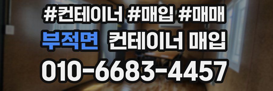 부적면 컨테이너 매입