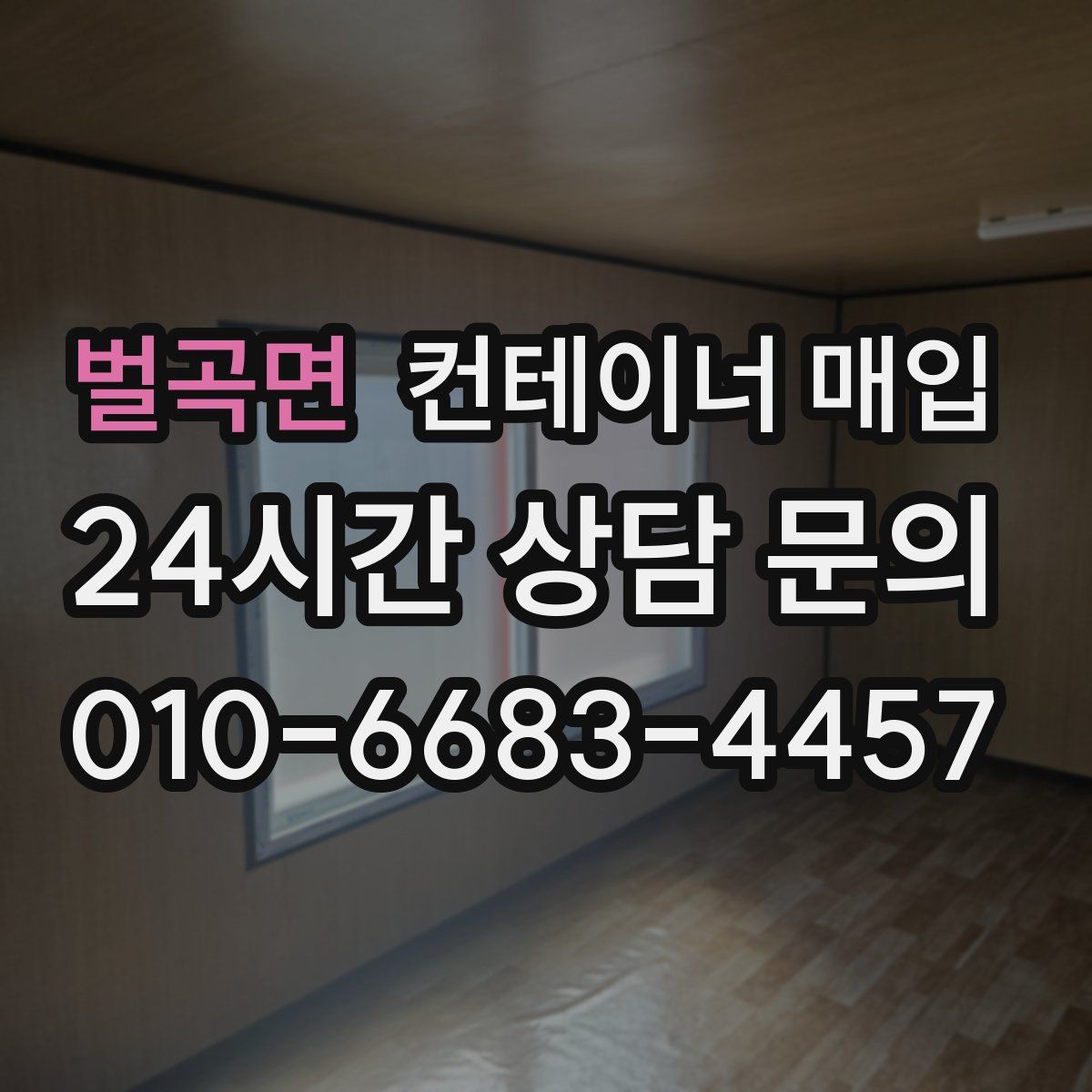 벌곡면 컨테이너 매입