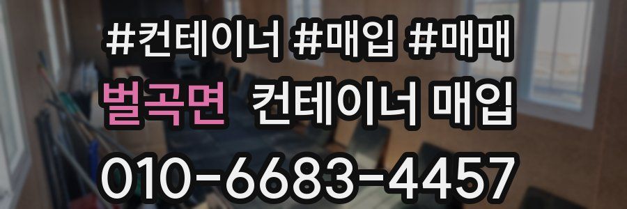 벌곡면 컨테이너 매입