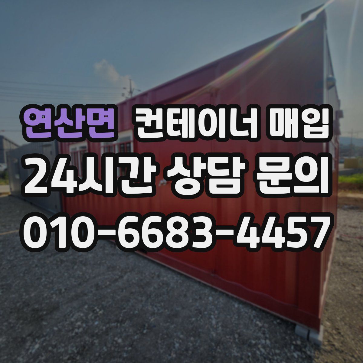 연산면 컨테이너 매입