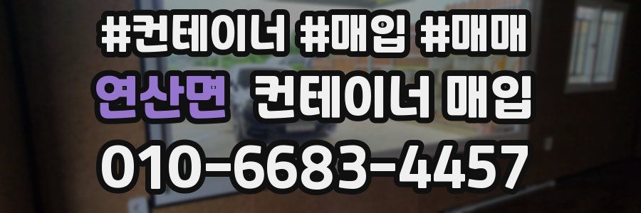 연산면 컨테이너 매입