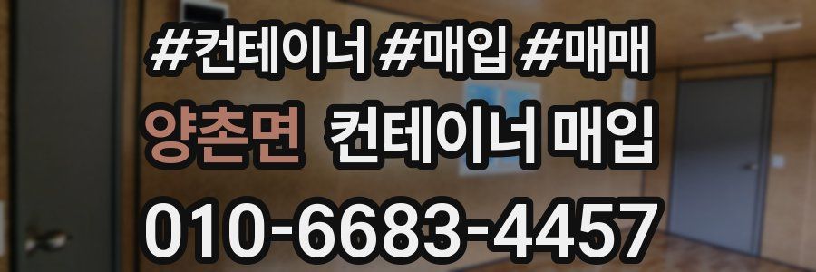 양촌면 컨테이너 매입