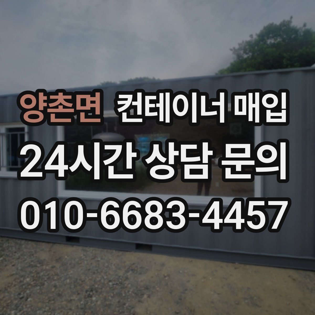 양촌면 컨테이너 매입