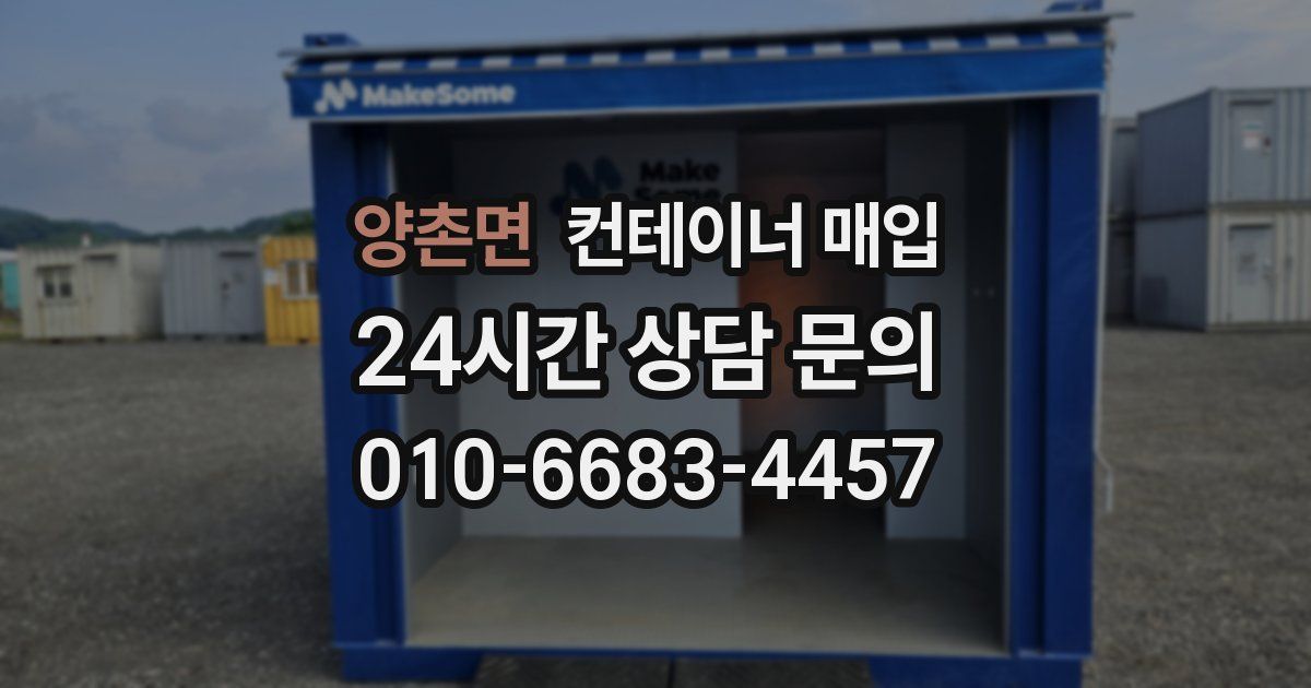 양촌면 컨테이너 매입