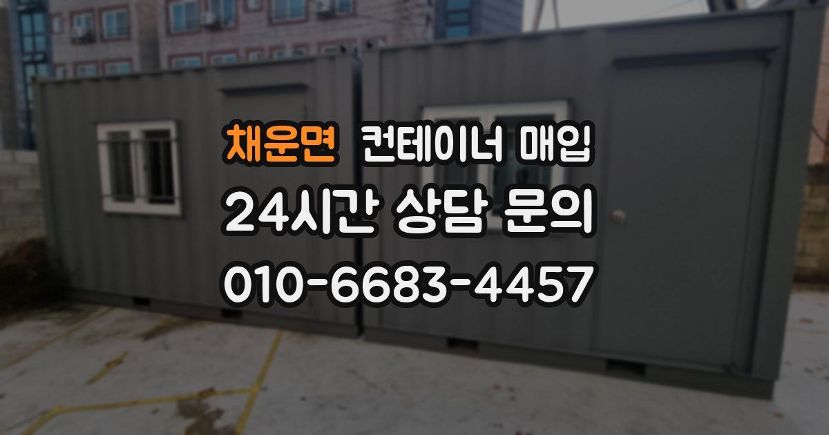 채운면 컨테이너 매입