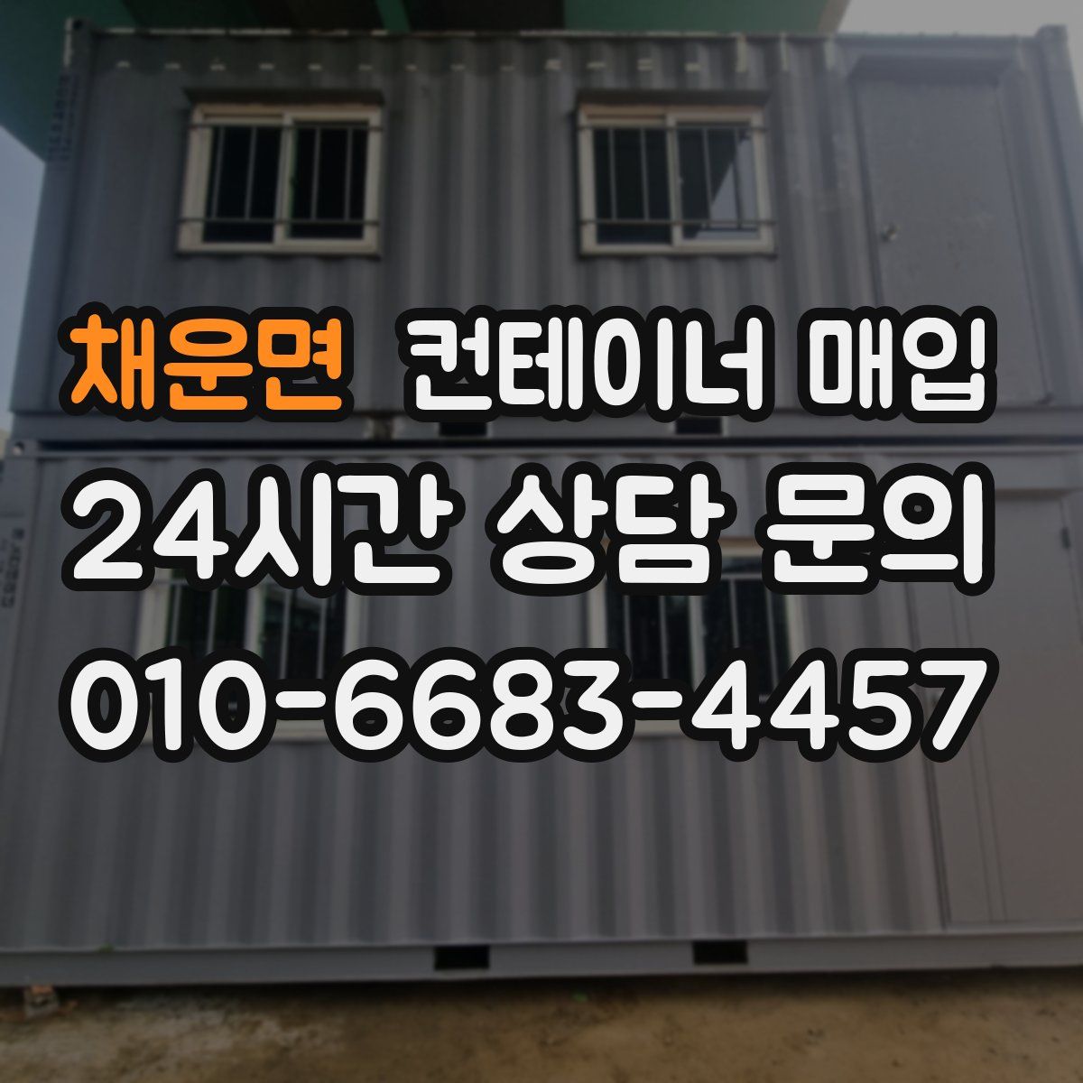 채운면 컨테이너 매입