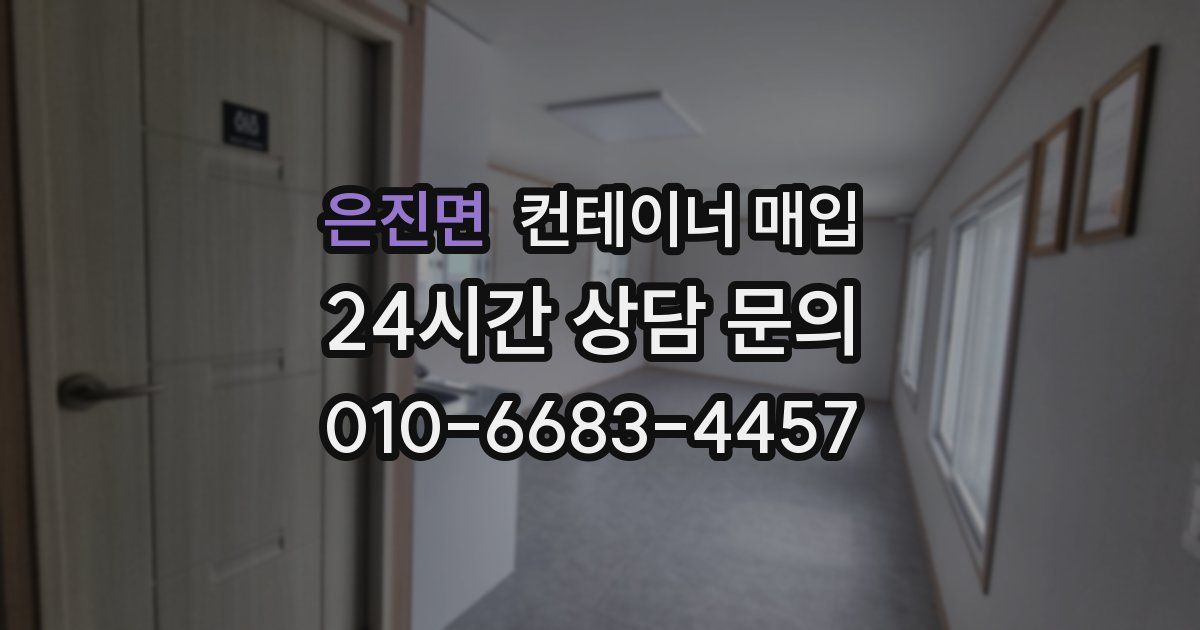 은진면 컨테이너 매입