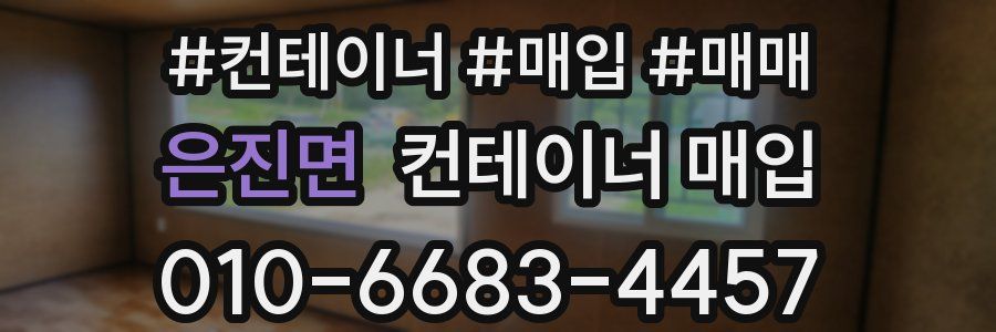 은진면 컨테이너 매입