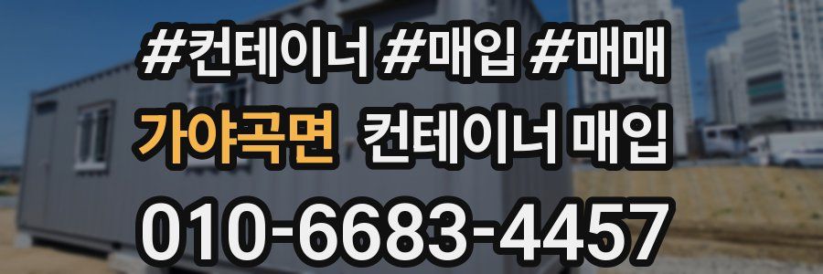 가야곡면 컨테이너 매입