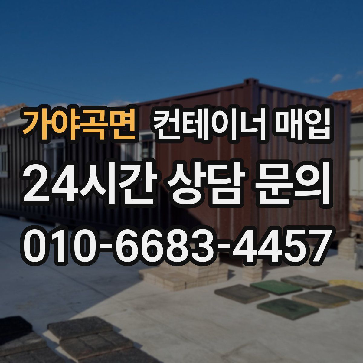 가야곡면 컨테이너 매입
