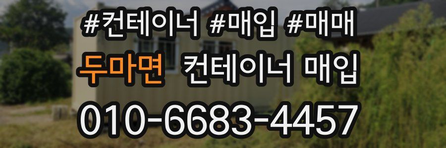두마면 컨테이너 매입
