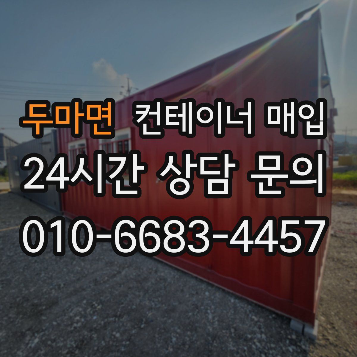 두마면 컨테이너 매입