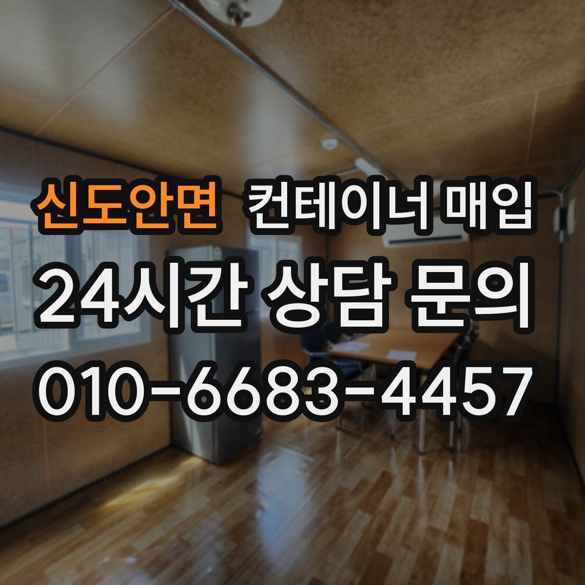 신도안면 컨테이너 매입