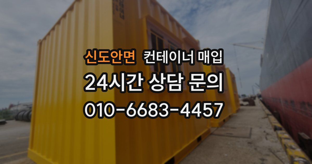 신도안면 컨테이너 매입