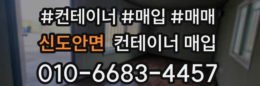 신도안면 컨테이너 매입
