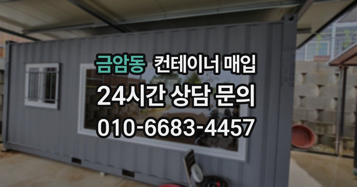 금암동 컨테이너 매입