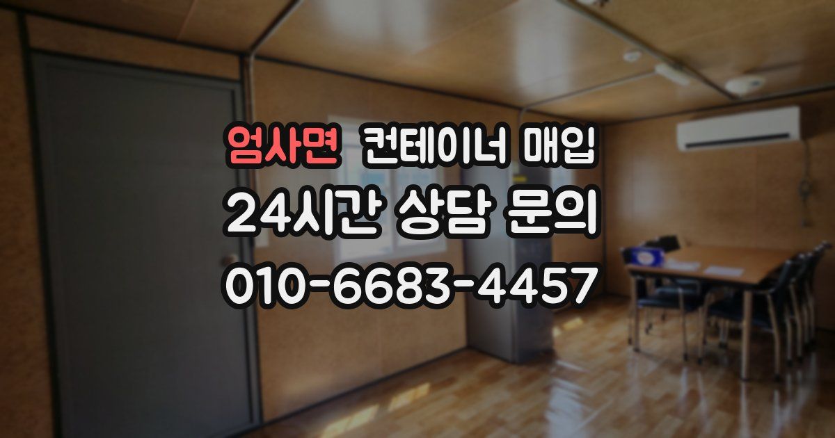 엄사면 컨테이너 매입
