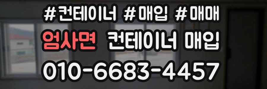 엄사면 컨테이너 매입
