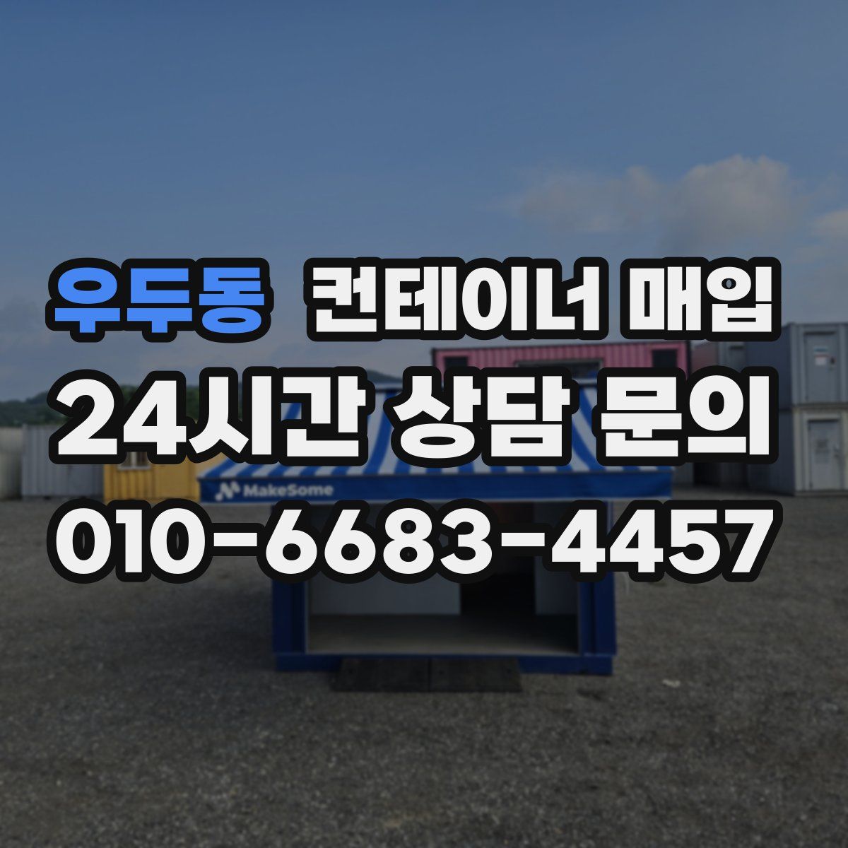 우두동 컨테이너 매입