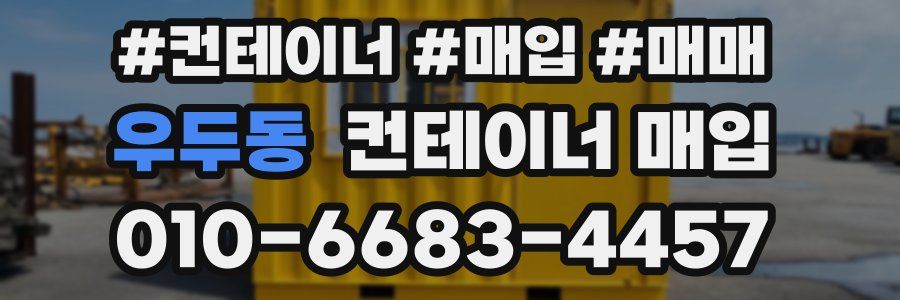우두동 컨테이너 매입