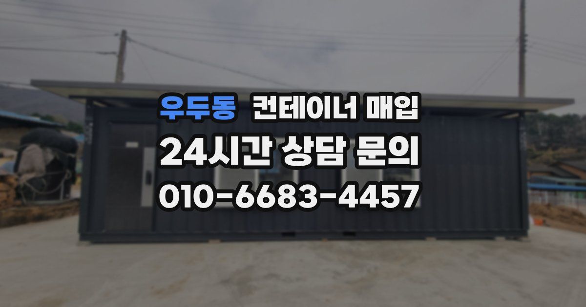 우두동 컨테이너 매입