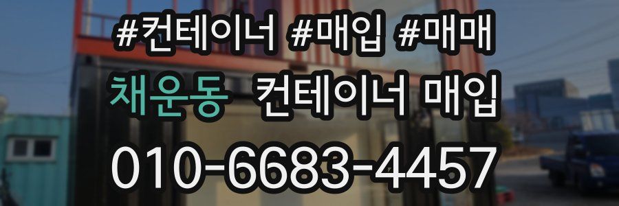 채운동 컨테이너 매입