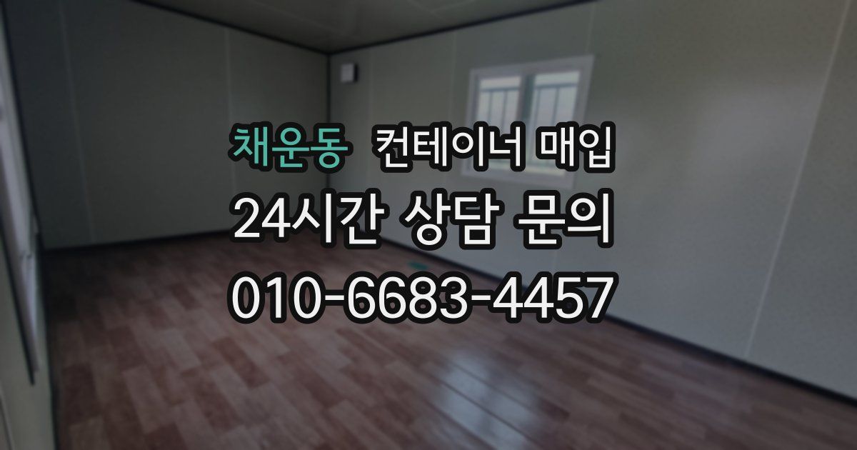 채운동 컨테이너 매입