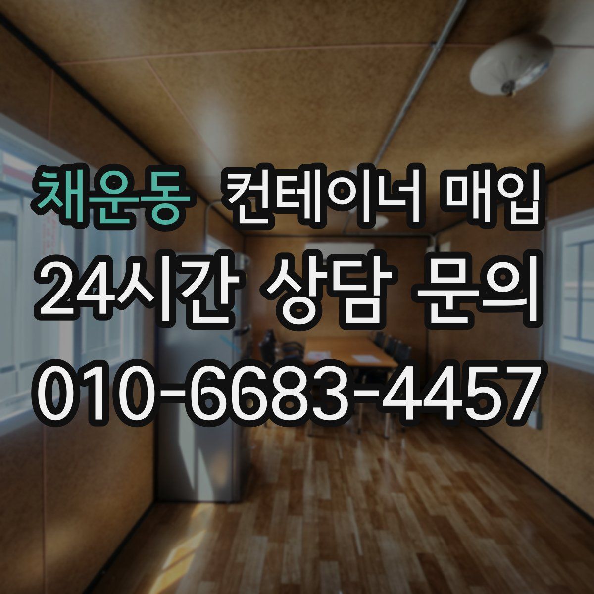 채운동 컨테이너 매입