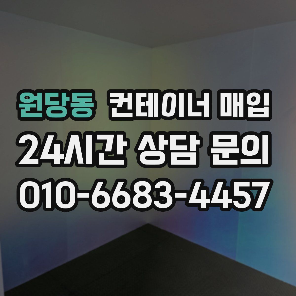 원당동 컨테이너 매입