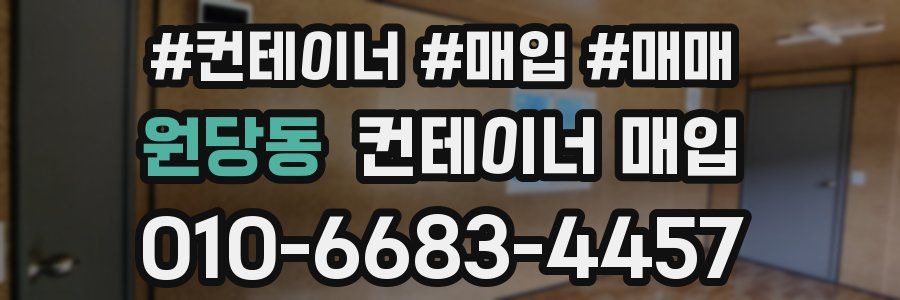 원당동 컨테이너 매입