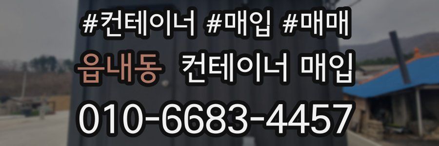 읍내동 컨테이너 매입