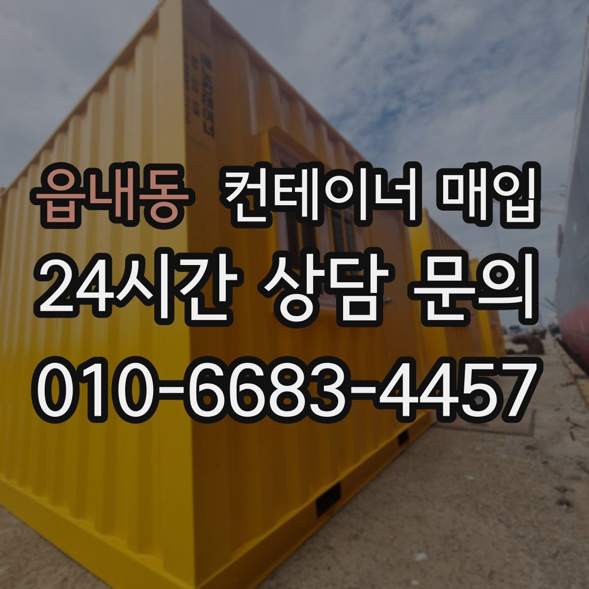 읍내동 컨테이너 매입