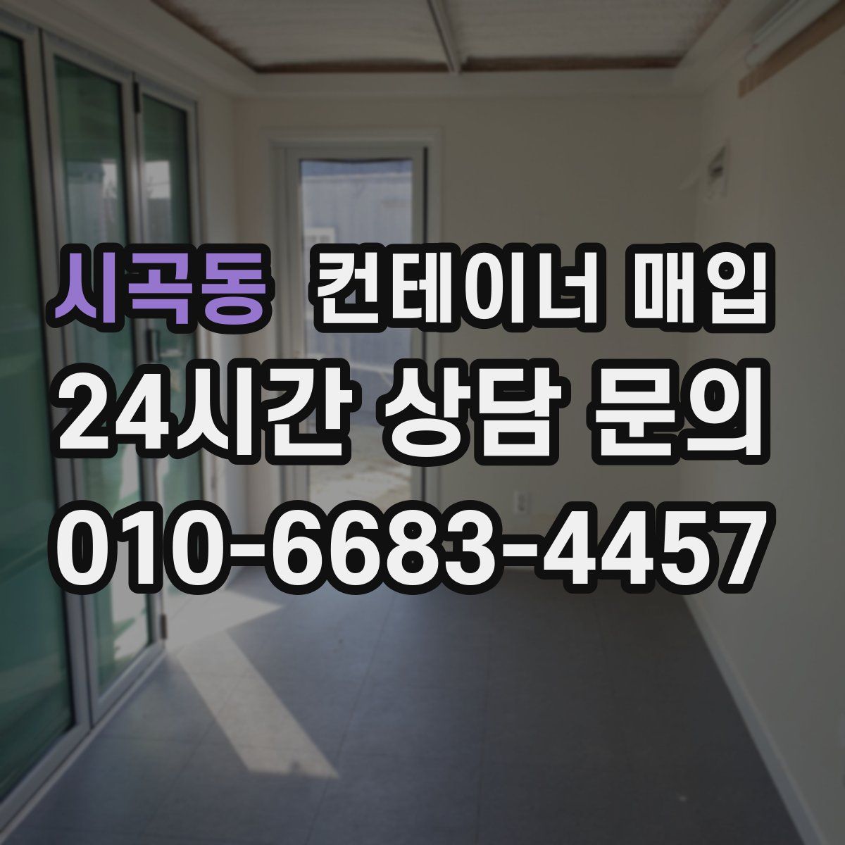 시곡동 컨테이너 매입