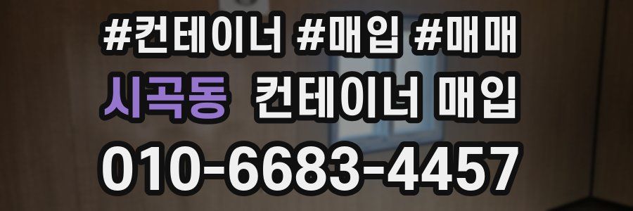 시곡동 컨테이너 매입