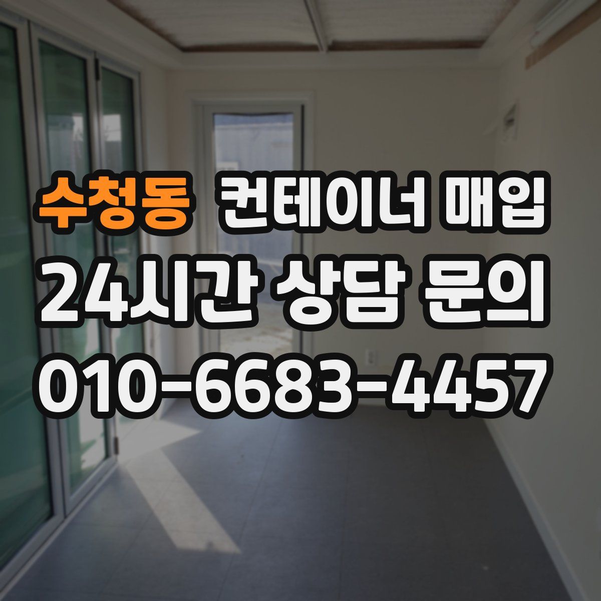 수청동 컨테이너 매입