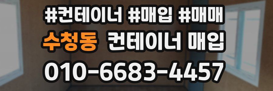 수청동 컨테이너 매입