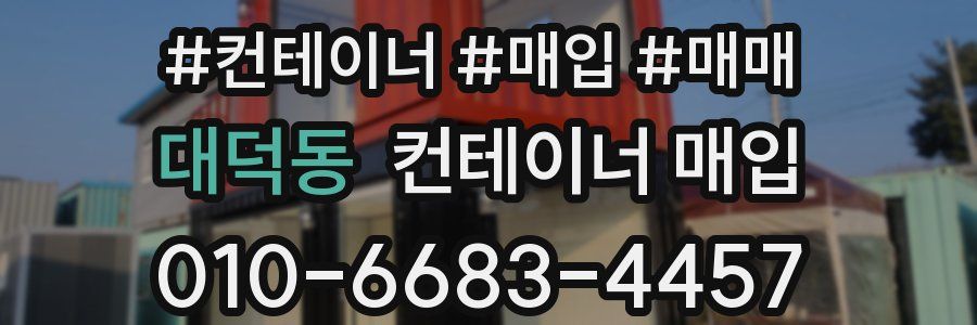 대덕동 컨테이너 매입