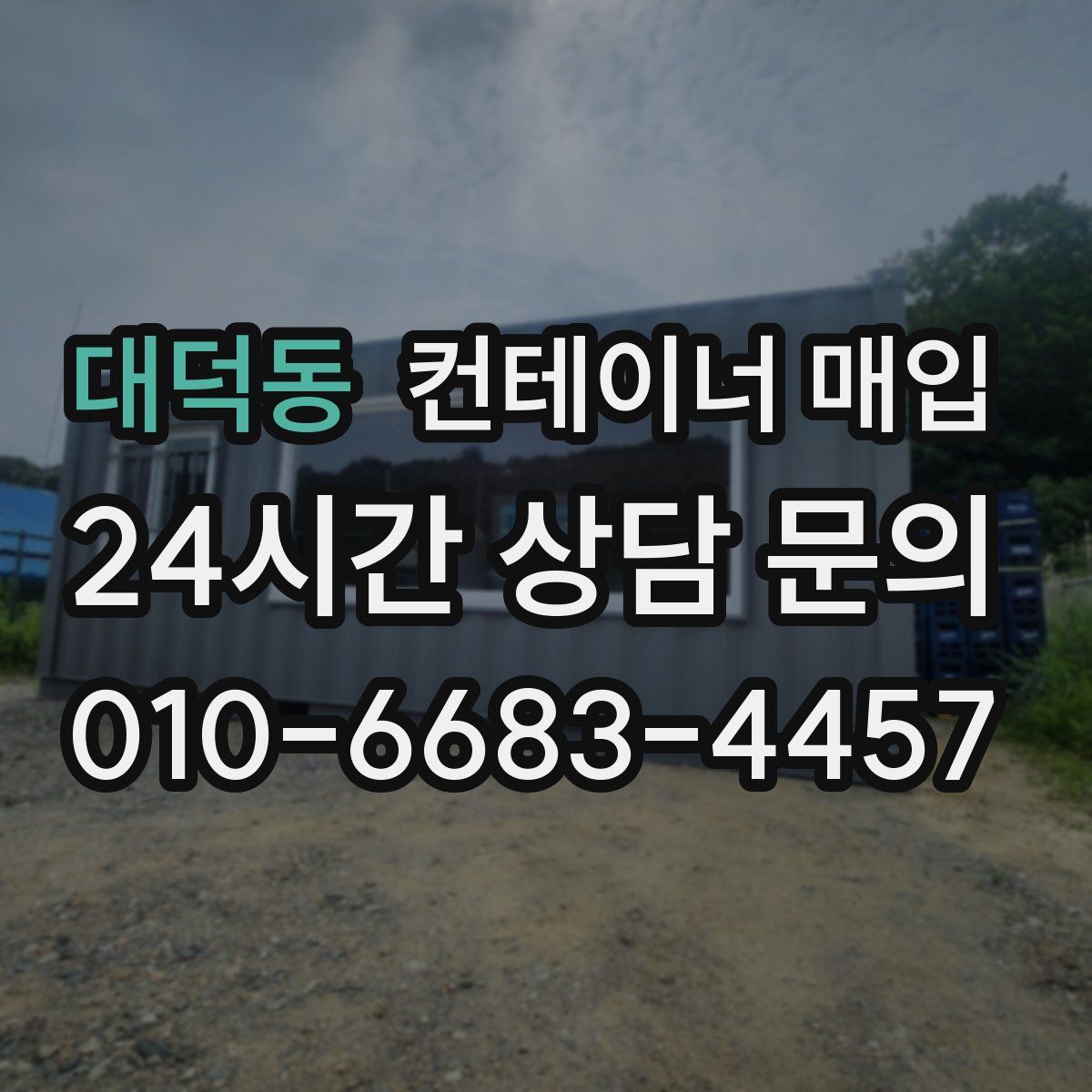 대덕동 컨테이너 매입